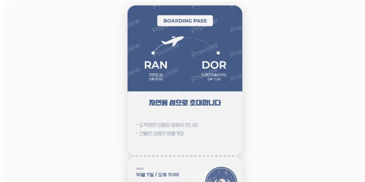 입력한 내용이 반영된 섬 초대권 미리보기